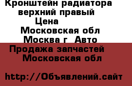  Кронштейн радиатора Toyota верхний правый Lexus › Цена ­ 2 000 - Московская обл., Москва г. Авто » Продажа запчастей   . Московская обл.